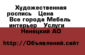 Художественная роспись › Цена ­ 5 000 - Все города Мебель, интерьер » Услуги   . Ненецкий АО